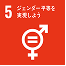 5 ジェンダー平等を実現しよう