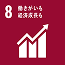 8 働きがいも経済成長も