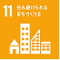 11 住み続けられるまちづくりを